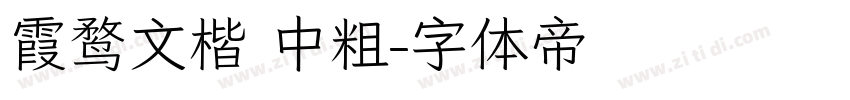 霞鹜文楷 中粗字体转换